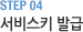 STEP 04 서비스키 발급