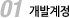 1단계 개발계정