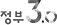 정부 3.0