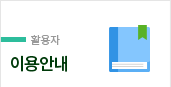 이용안내